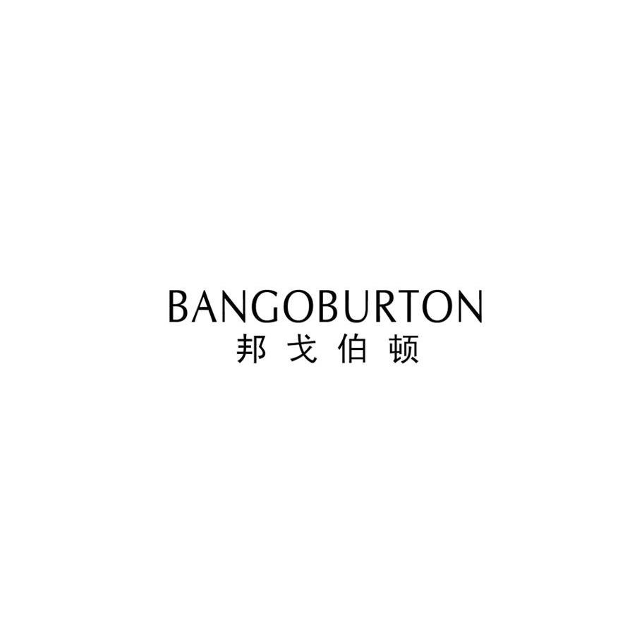邦戈伯顿 BANGOBURTON商标图片